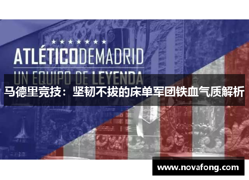 马德里竞技：坚韧不拔的床单军团铁血气质解析