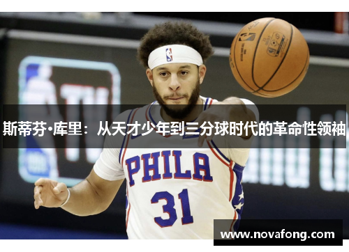 斯蒂芬·库里：从天才少年到三分球时代的革命性领袖