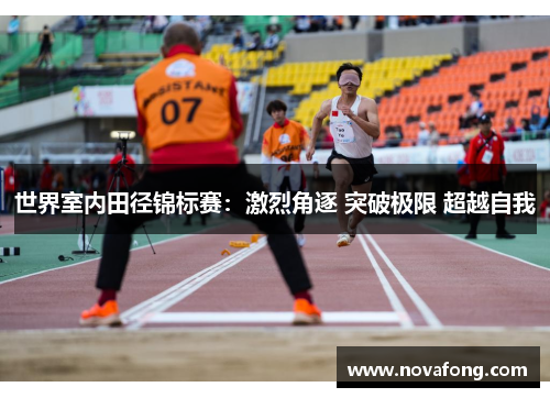 世界室内田径锦标赛：激烈角逐 突破极限 超越自我