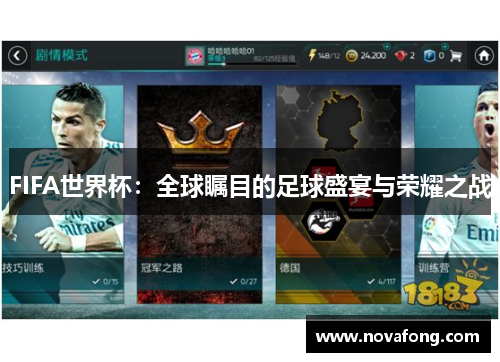 FIFA世界杯：全球瞩目的足球盛宴与荣耀之战