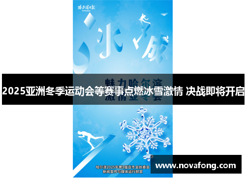 2025亚洲冬季运动会等赛事点燃冰雪激情 决战即将开启
