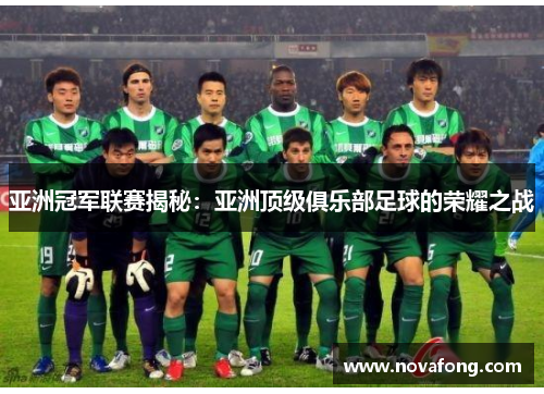 亚洲冠军联赛揭秘：亚洲顶级俱乐部足球的荣耀之战