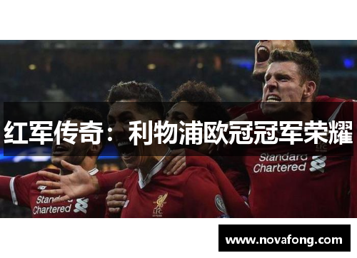 红军传奇：利物浦欧冠冠军荣耀