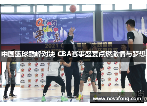 中国篮球巅峰对决 CBA赛事盛宴点燃激情与梦想