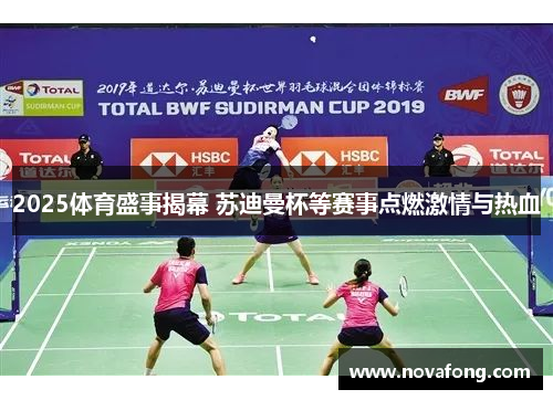 2025体育盛事揭幕 苏迪曼杯等赛事点燃激情与热血