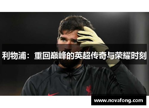利物浦：重回巅峰的英超传奇与荣耀时刻