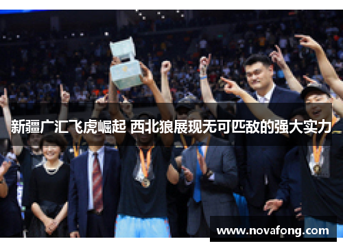 新疆广汇飞虎崛起 西北狼展现无可匹敌的强大实力