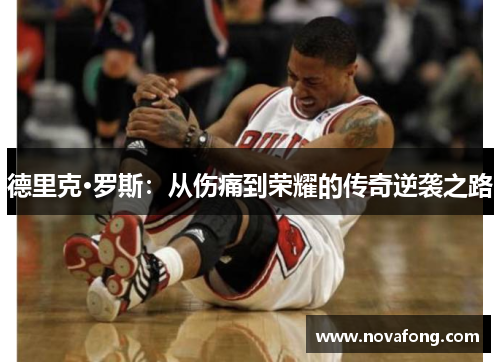 德里克·罗斯：从伤痛到荣耀的传奇逆袭之路
