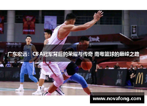广东宏远：CBA冠军背后的荣耀与传奇 南粤篮球的巅峰之路