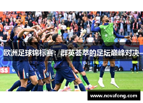欧洲足球锦标赛：群英荟萃的足坛巅峰对决