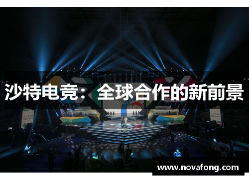 沙特电竞：全球合作的新前景