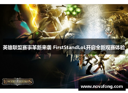英雄联盟赛事革新来袭 FirstStandLoL开启全新观赛体验