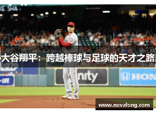 大谷翔平：跨越棒球与足球的天才之路