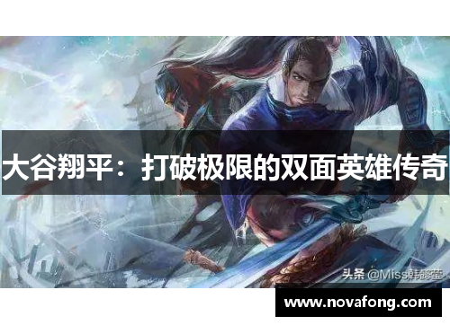 大谷翔平：打破极限的双面英雄传奇