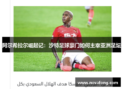 阿尔希拉尔崛起记：沙特足球豪门如何主宰亚洲足坛