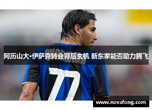 阿历山大·伊萨克转会背后玄机 新东家能否助力腾飞