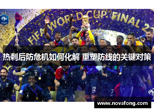热刺后防危机如何化解 重塑防线的关键对策
