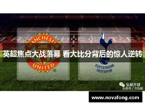 英超焦点大战落幕 看大比分背后的惊人逆转