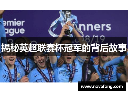 揭秘英超联赛杯冠军的背后故事