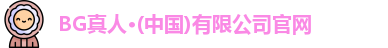 BG真人